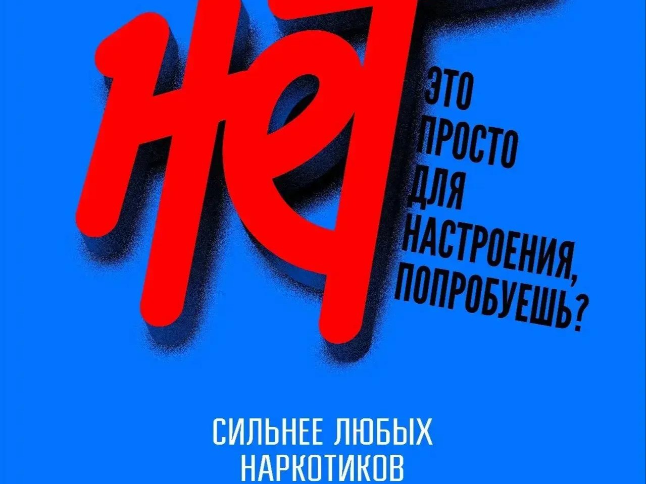 🚫 Скажи наркотикам свое твердое НЕТ!.