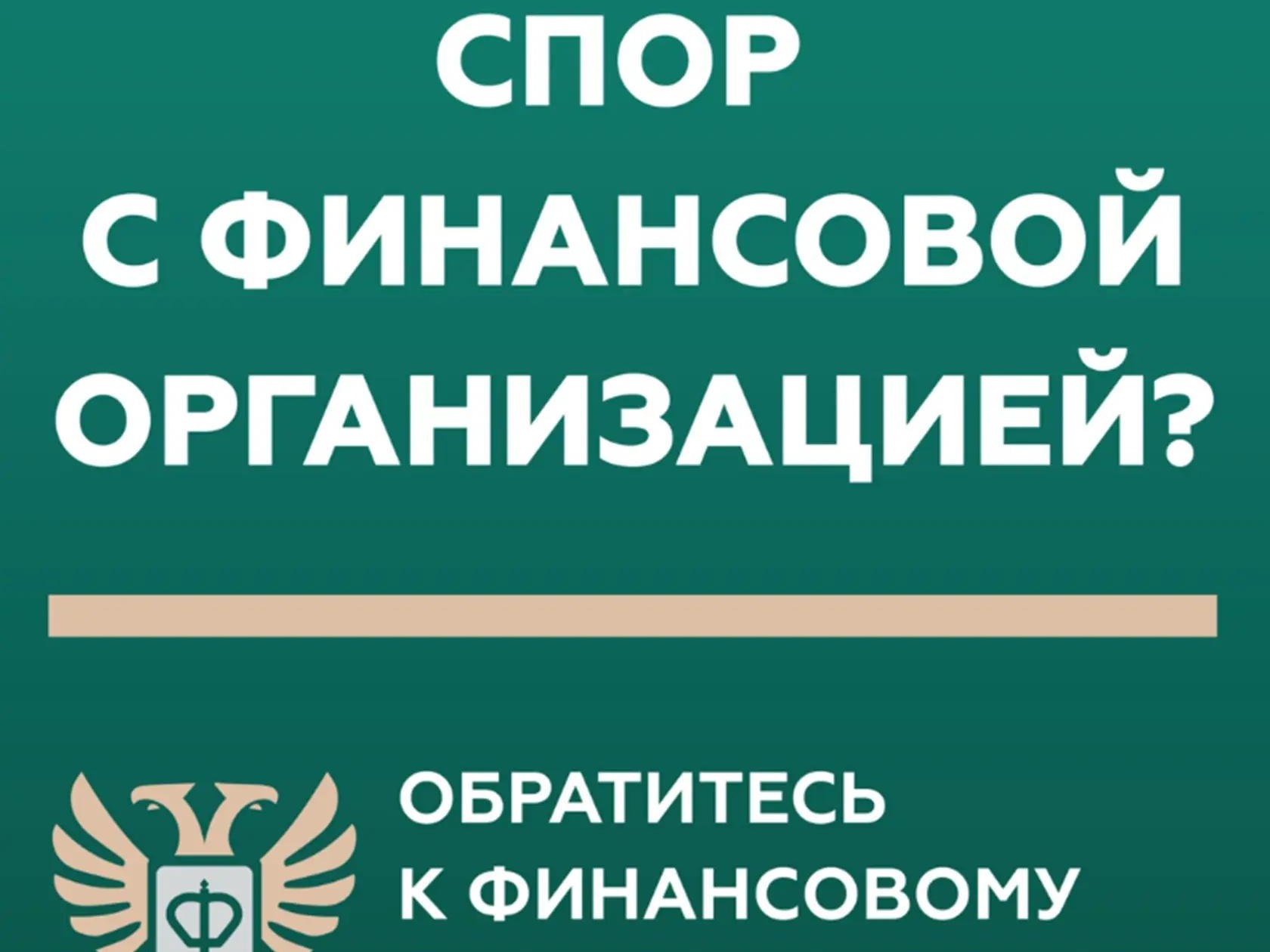 Кто такой финансовый уполномоченный и как он сможет вам помочь?.