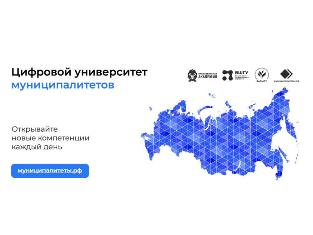 Цифровой университет для муниципальных служащих.