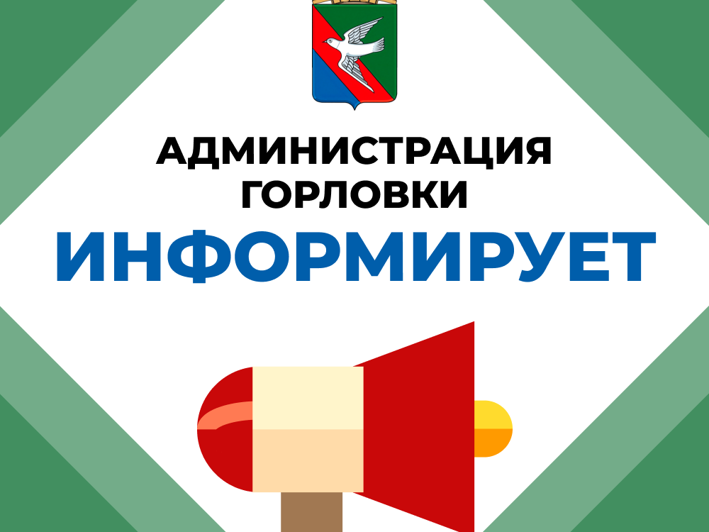 Администрация городского округа Горловка уведомляет о разработке проекта административного регламента.